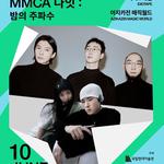 2026 MMCA 나잇 : 밤의 주파수