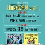 月追う彼方 pre「月面秘密基地 vol.3」