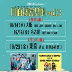 月追う彼方 pre「月面秘密基地 vol.3」