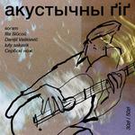 акустычны ґіґ
