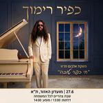 !כפיר רימוך - חוגג 50 עם אלבום סולו חדש