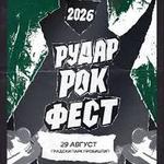 Рудар Рок Фест 2026