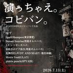 演っちゃえ。コピバン。