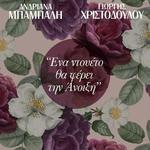 Ένα Ντουέτο Θα Φέρει Την Άνοιξη - ΕΛΕΥΘΕΡΙΑ 2026