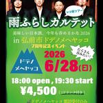 雨ふらしカルテット 「ワノウェイ」レコ発ツアー