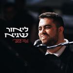 ליאור שגיא ולהקה | השקת אי.פי