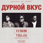 Дурной Вкус in Tbilisi