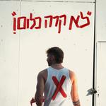 מופע השקת האלבום ״לא קרה כלום !״ 