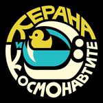 Керана и Космонавтите в Ракитово