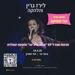 לירז גרין והלהקה - חגיגות שנה ל"אנטי אייג'ינג" והשקת סינגל חדש עם אורח מיוחד - אבי מסיקה! 