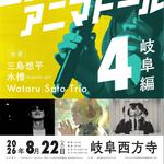 el animador.inc persents "el animador 4" 岐阜編