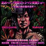 さいたま市岩槻・土偶の森＋chanree (POPUP SHOP)蜂鳥あみ太＝４号とショルヘーノの地獄シャンソン実演ショー～土偶の森が蠢き出す～