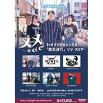 『Re:VOLVER vol.72』 メメ3rdデジタルシングル「雨天決行」リリースツアー