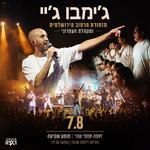 ג'ימבו ג'יי - מופע שקיעה