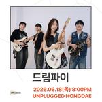 언플러그드 오픈스테이지