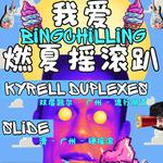 我爱Bingchilling Summer Party