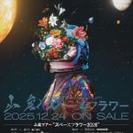 山嵐ツアー "スペースフラワー”2026