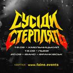 Сусіди Стерплять Хмельницький