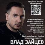 ВЛАД ЗАЙЦЕВ Заслужений артист України, співак, композитор з концертною програмою НЕОСЯЖНІ