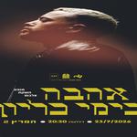 בריל - מופע השקת האלבום החדש - ״אהבה בימי כליון״
