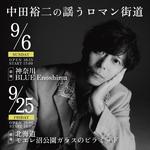 中田裕二の謡うロマン街道