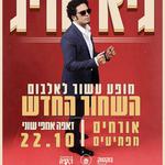 חגיגות עשור ל״שחור החדש״ (חלק 2)