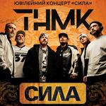 Ювілейний концерт альбому "Сила"