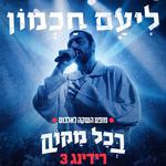 ליעם חכמון - מופע השקה בכל מקום