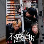 ジュウ「不自由で、自由」release tour