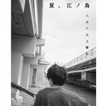 上野大樹 弾き語り 単独公演「夏、江ノ島」