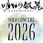 明日の叙景 Solo Concert 2026