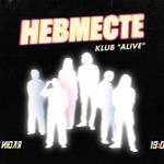 НЕВМЕСТЕ КОНЦЕРТ