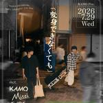 KAMO pre.「変身できなくても」