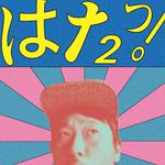  『小田晃生20周年記念ライヴ 〜はたっ！〜』