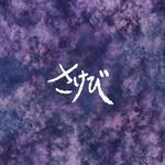 さけび