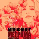 ΝΑΤΑΣΣΑ ΜΠΟΦΙΛΙΟΥ ~ΜΕΤΡΗΜΑ~