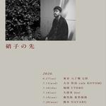 ＜大分＞「硝子の先」 リリース記念　susumu ishii／見汐麻衣×増村和彦