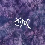 さけび