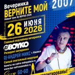 Верните мне мой 2007