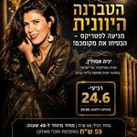 טברנה יוונית ינית אסולין והלהקה בפטריקס קיסריה