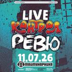 Контрол и Ревю, с Тлен