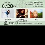 8/28(金)加藤格＠前橋音処きしんブッキングライブ