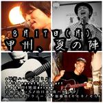 8/17(月)加藤格presents『甲州、夏の陣』＠甲府ハーパーズミル