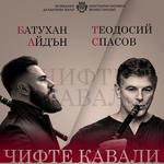 Батухан Айдън и Теодосий Спасов „Чифте Кавали“