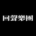 回聲樂團(Echo)