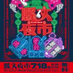 7/18(土)縣文夜市｜食・音楽・日本酒・怪談が集う夏のナイトマーケット