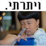 !ויתרתי בהופעה במרץ 2!