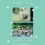 冴夜presents 「しそうのだんぺんtour」
