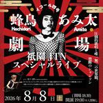 京都祇園JTN蜂鳥あみ太＝４号＋pf坂下文野・地獄シャンソン実演ショー