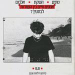 נריה מגל // השקת אלבום // אמנים חיים בין השורות